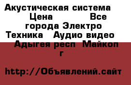 Акустическая система BBK › Цена ­ 2 499 - Все города Электро-Техника » Аудио-видео   . Адыгея респ.,Майкоп г.